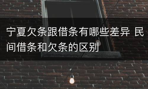 宁夏欠条跟借条有哪些差异 民间借条和欠条的区别