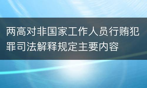 两高对非国家工作人员行贿犯罪司法解释规定主要内容