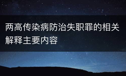 两高传染病防治失职罪的相关解释主要内容