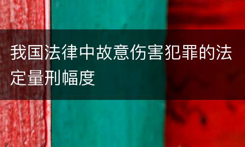 我国法律中故意伤害犯罪的法定量刑幅度