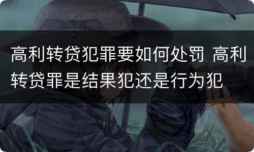高利转贷犯罪要如何处罚 高利转贷罪是结果犯还是行为犯