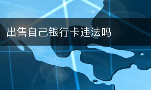 出售自己银行卡违法吗