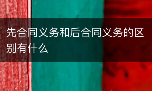 先合同义务和后合同义务的区别有什么