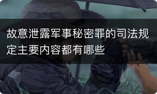 故意泄露军事秘密罪的司法规定主要内容都有哪些