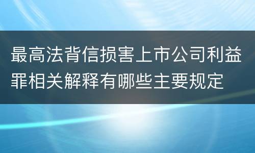 最高法背信损害上市公司利益罪相关解释有哪些主要规定