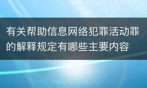 有关帮助信息网络犯罪活动罪的解释规定有哪些主要内容