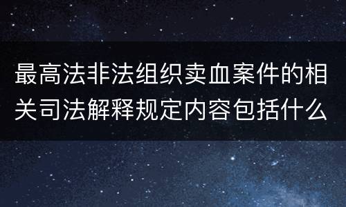 最高法非法组织卖血案件的相关司法解释规定内容包括什么