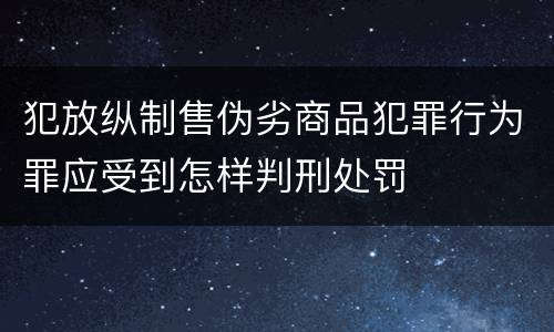 犯放纵制售伪劣商品犯罪行为罪应受到怎样判刑处罚