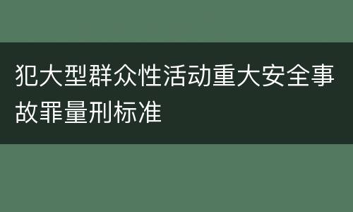 犯大型群众性活动重大安全事故罪量刑标准