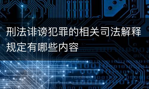刑法诽谤犯罪的相关司法解释规定有哪些内容