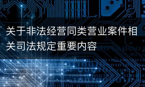 关于非法经营同类营业案件相关司法规定重要内容
