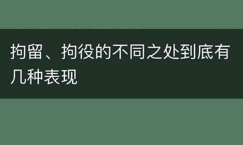拘留、拘役的不同之处到底有几种表现