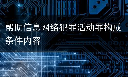 帮助信息网络犯罪活动罪构成条件内容