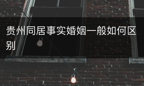 贵州同居事实婚姻一般如何区别