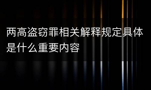 两高盗窃罪相关解释规定具体是什么重要内容