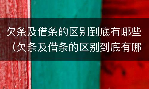 欠条及借条的区别到底有哪些（欠条及借条的区别到底有哪些用途）