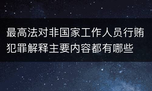 最高法对非国家工作人员行贿犯罪解释主要内容都有哪些