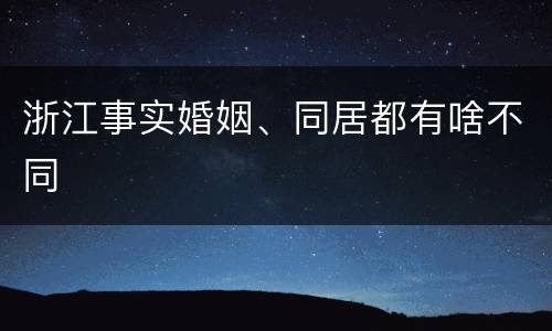 浙江事实婚姻、同居都有啥不同