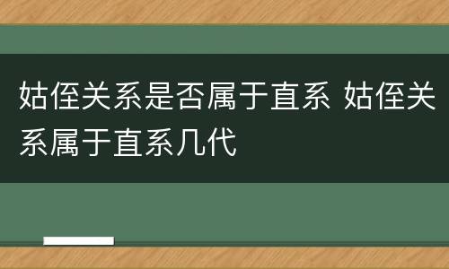 姑侄关系是否属于直系 姑侄关系属于直系几代