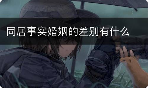 同居事实婚姻的差别有什么