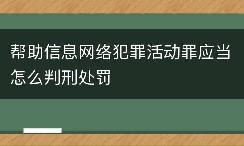 帮助信息网络犯罪活动罪应当怎么判刑处罚