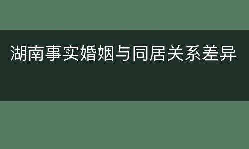 湖南事实婚姻与同居关系差异