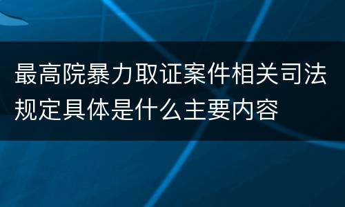 最高院暴力取证案件相关司法规定具体是什么主要内容