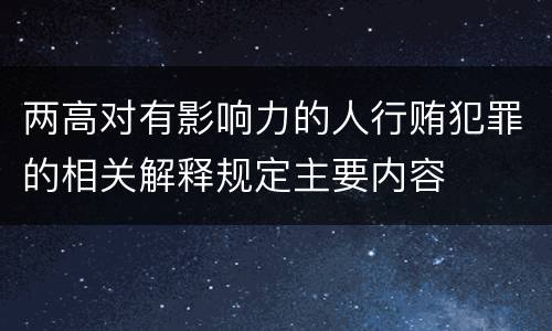 两高对有影响力的人行贿犯罪的相关解释规定主要内容