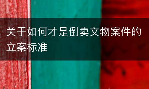 关于如何才是倒卖文物案件的立案标准