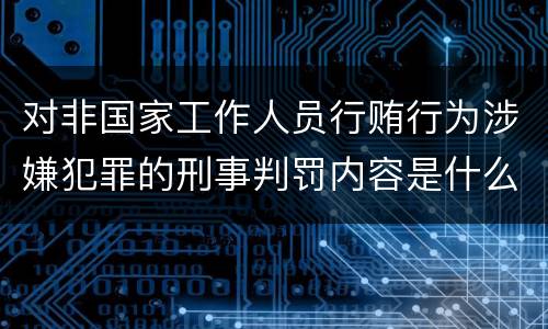 对非国家工作人员行贿行为涉嫌犯罪的刑事判罚内容是什么