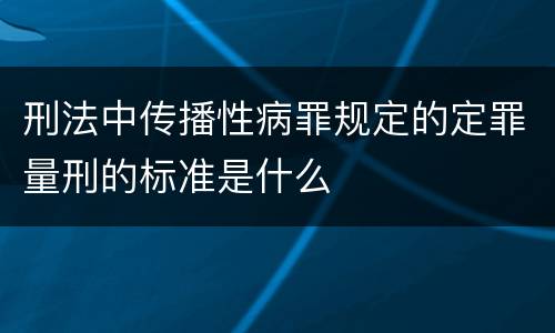 刑法中传播性病罪规定的定罪量刑的标准是什么