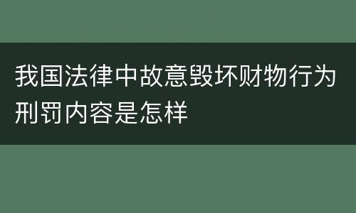 我国法律中故意毁坏财物行为刑罚内容是怎样