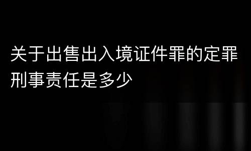 关于出售出入境证件罪的定罪刑事责任是多少