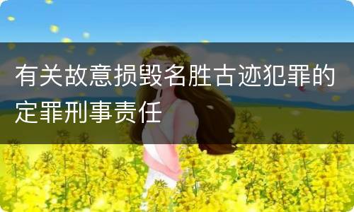 有关故意损毁名胜古迹犯罪的定罪刑事责任