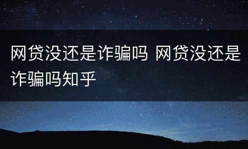 网贷没还是诈骗吗 网贷没还是诈骗吗知乎