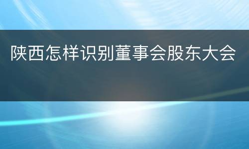 陕西怎样识别董事会股东大会