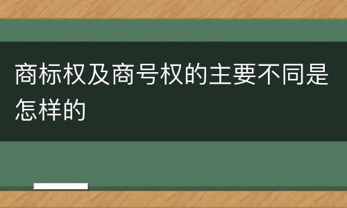 商标权及商号权的主要不同是怎样的