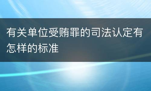 有关单位受贿罪的司法认定有怎样的标准