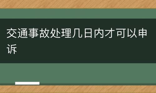 交通事故处理几日内才可以申诉