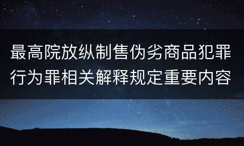 最高院放纵制售伪劣商品犯罪行为罪相关解释规定重要内容有哪些