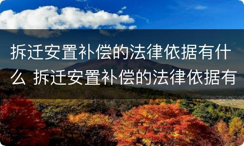 拆迁安置补偿的法律依据有什么 拆迁安置补偿的法律依据有什么规定