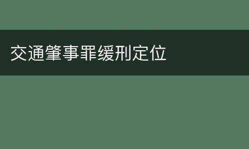 交通肇事罪缓刑定位
