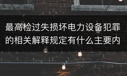 最高检过失损坏电力设备犯罪的相关解释规定有什么主要内容