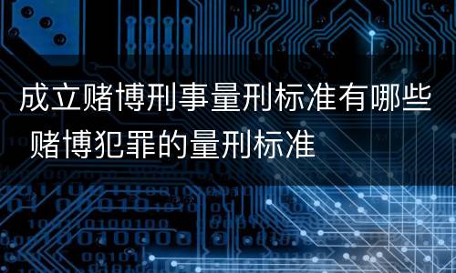 成立赌博刑事量刑标准有哪些 赌博犯罪的量刑标准