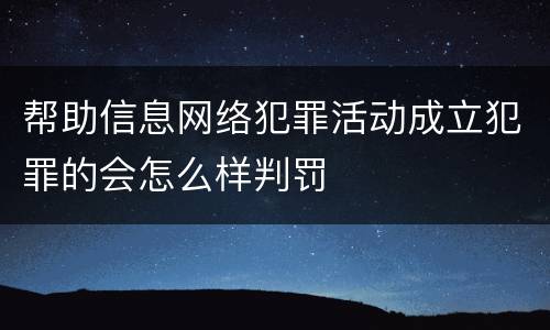 帮助信息网络犯罪活动成立犯罪的会怎么样判罚
