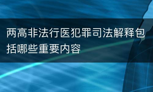 两高非法行医犯罪司法解释包括哪些重要内容