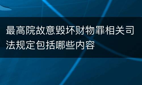 最高院故意毁坏财物罪相关司法规定包括哪些内容