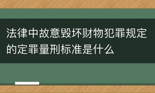 法律中故意毁坏财物犯罪规定的定罪量刑标准是什么