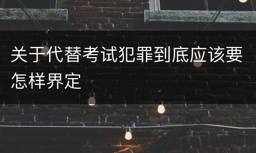 关于代替考试犯罪到底应该要怎样界定