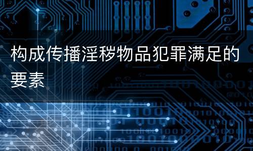 构成传播淫秽物品犯罪满足的要素
